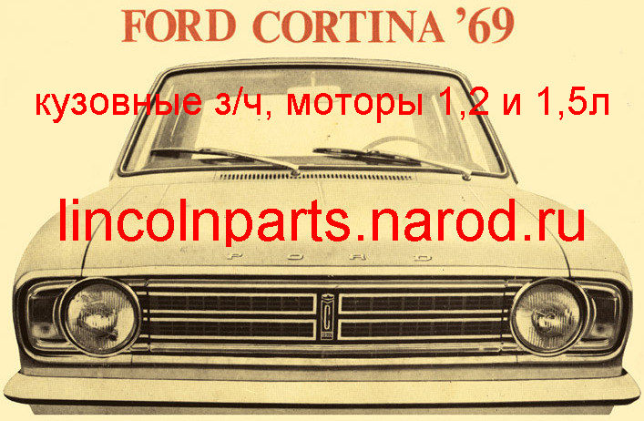 З/ч на Форд Кортина МК2